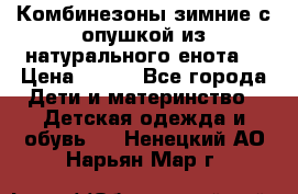 Комбинезоны зимние с опушкой из натурального енота  › Цена ­ 500 - Все города Дети и материнство » Детская одежда и обувь   . Ненецкий АО,Нарьян-Мар г.